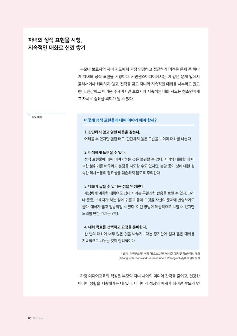 25-7 해외 가정  미디어 교육의 현재  8페이지