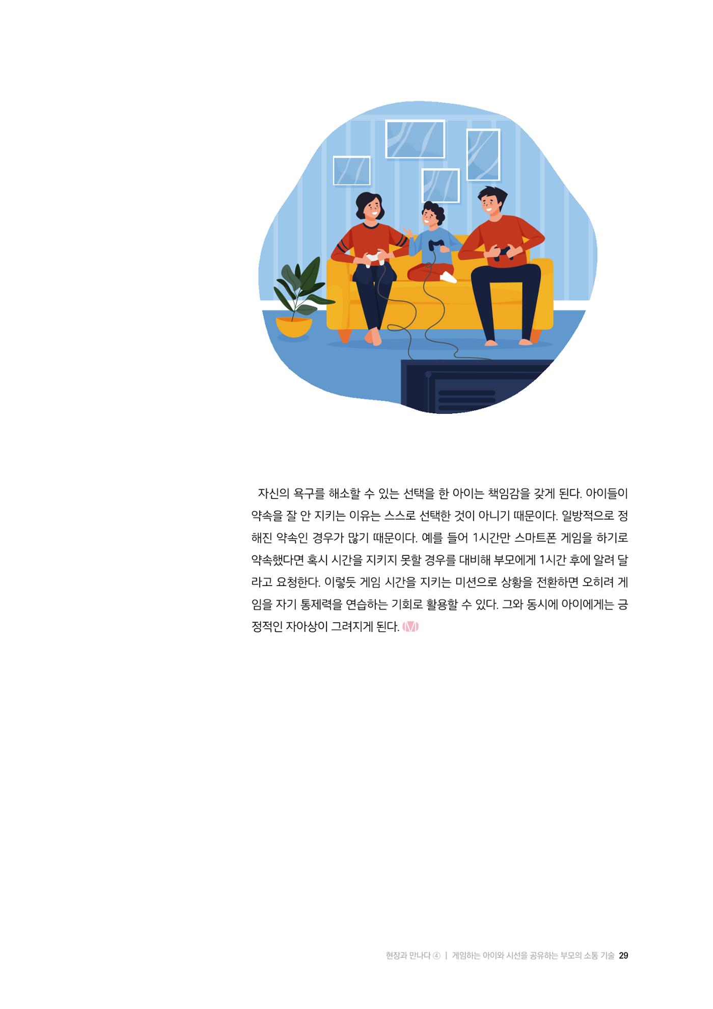 25-3 게임하는 아이와  시선을 공유하는  부모의 소통 기술 7페이지