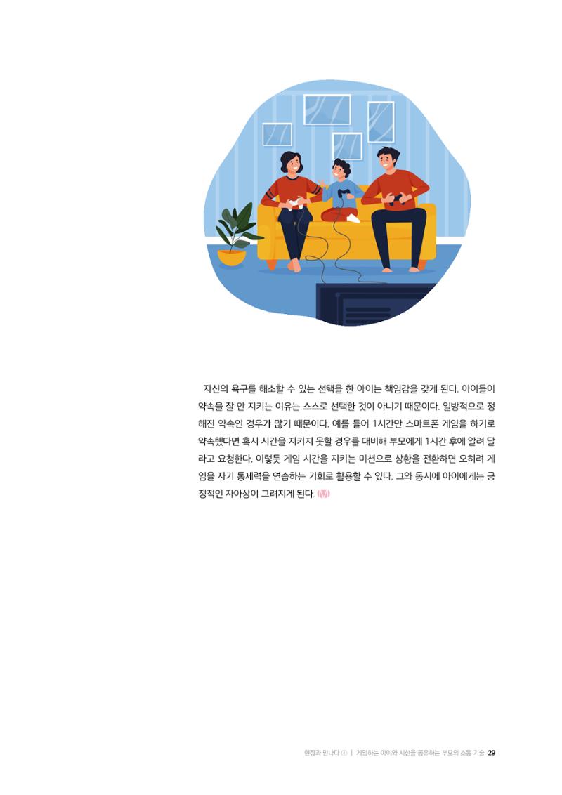 25-3 게임하는 아이와  시선을 공유하는  부모의 소통 기술 7페이지