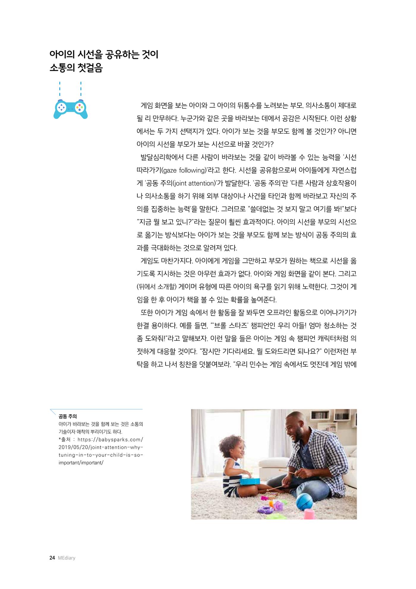 25-3 게임하는 아이와  시선을 공유하는  부모의 소통 기술 2페이지