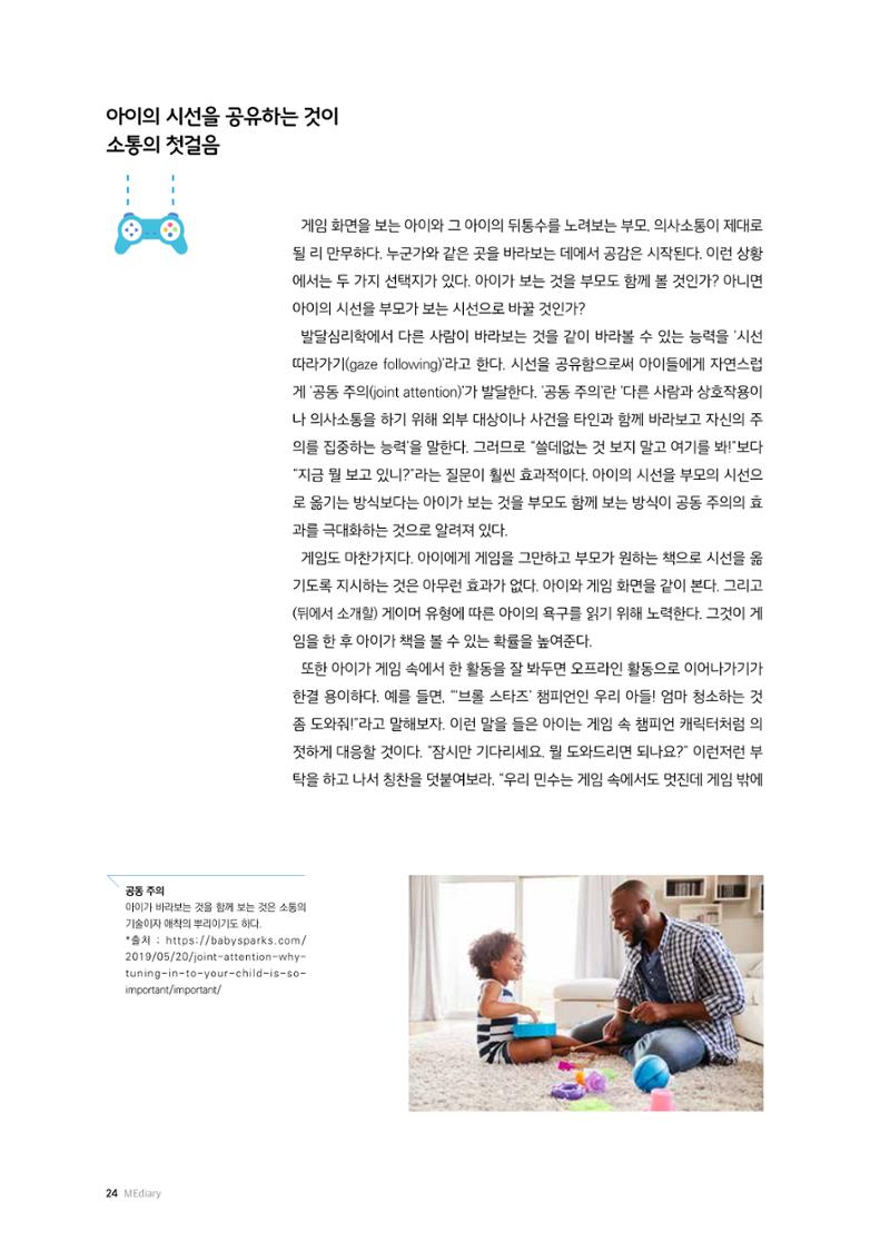25-3 게임하는 아이와  시선을 공유하는  부모의 소통 기술 2페이지