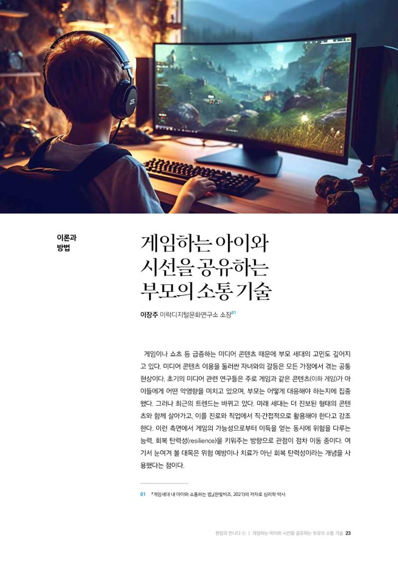 25-3 게임하는 아이와  시선을 공유하는  부모의 소통 기술 1페이지