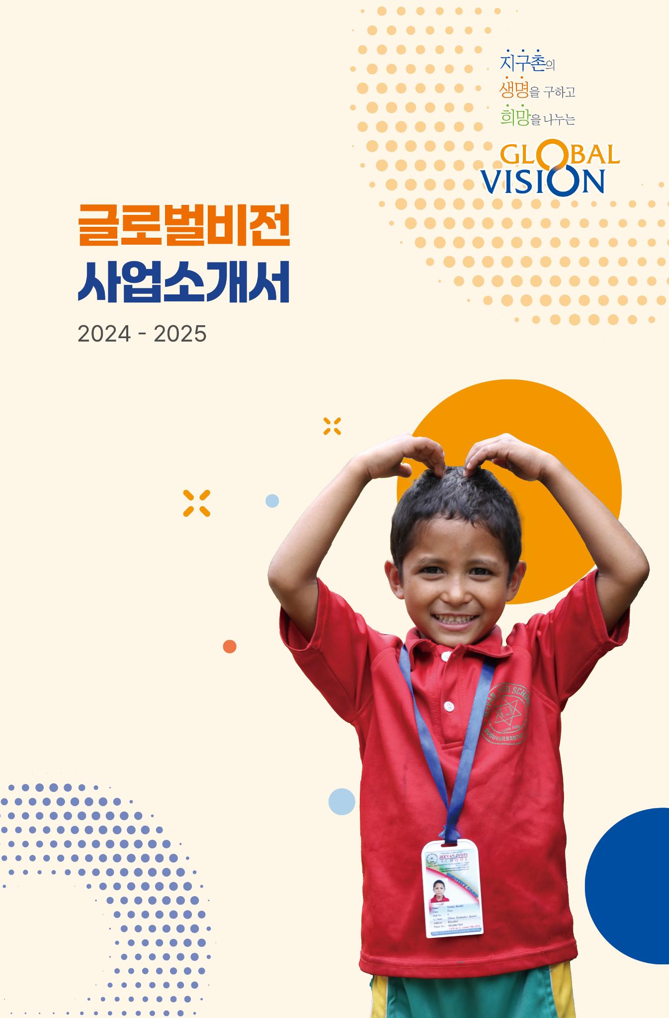[2024-2025] 사단법인 글로벌비전 사업소개서 1페이지