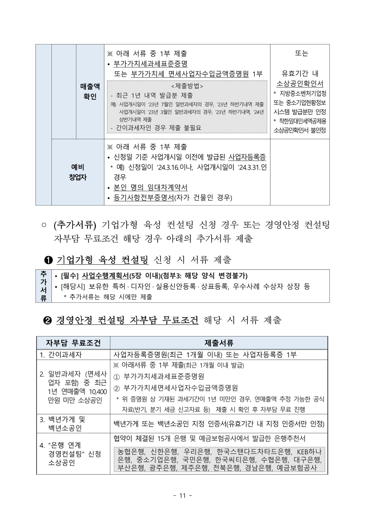 소상공인 무료컨설팅 11페이지