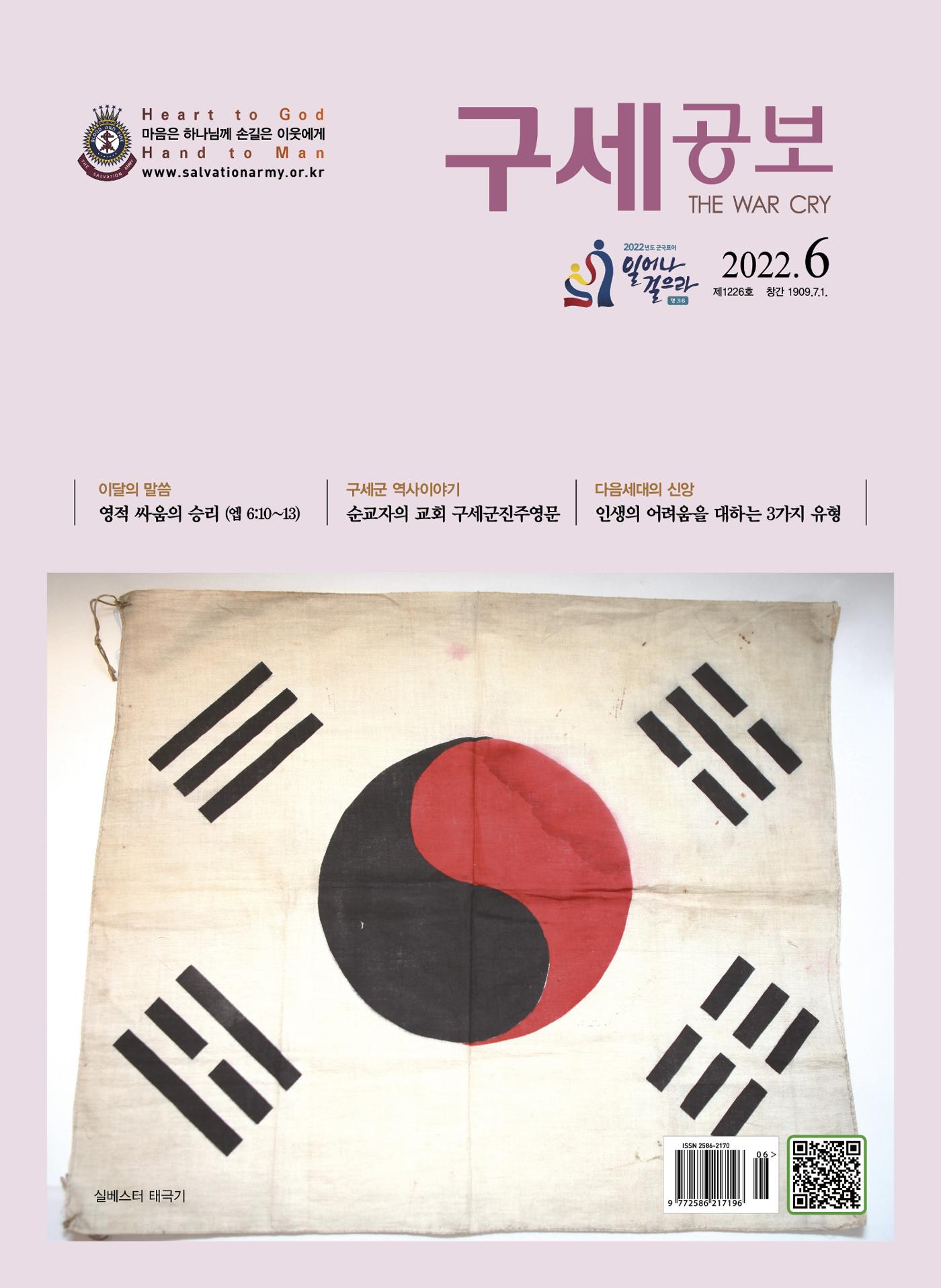 구세공보2022년 6월호 1페이지