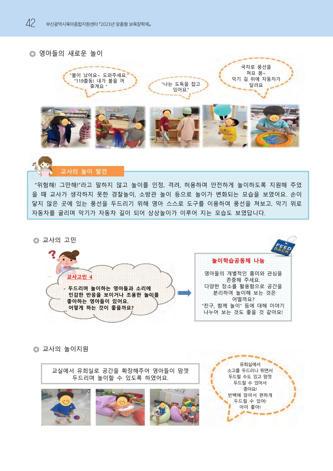 2023 교사들이 들려주는 놀이학습공동체 이야기 43페이지