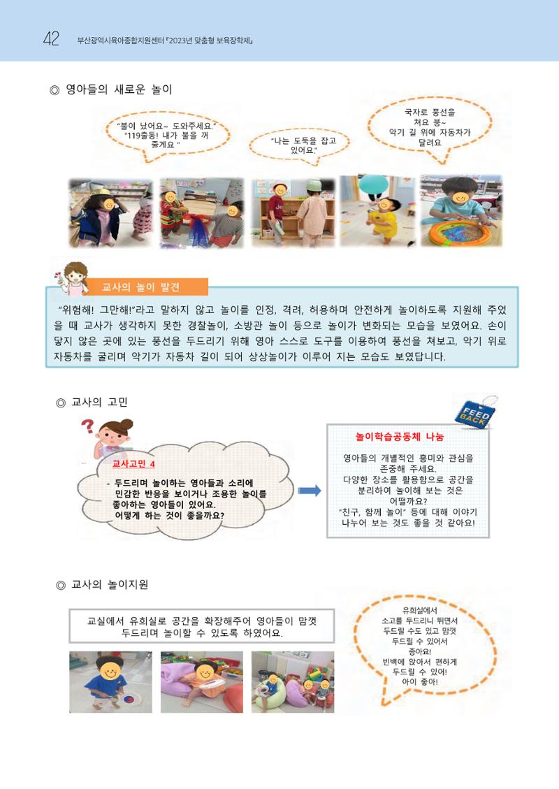 2023 교사들이 들려주는 놀이학습공동체 이야기 43페이지
