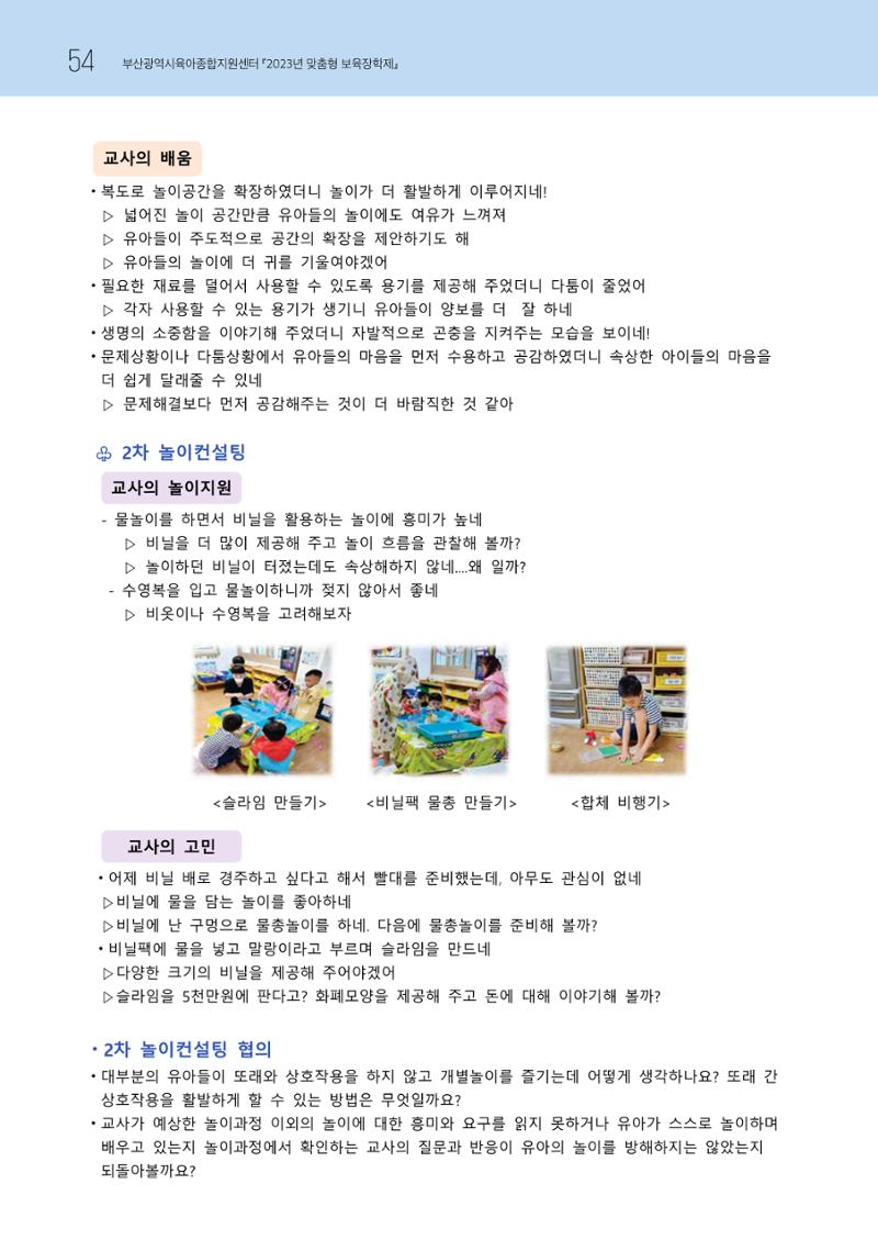 2023 교사들이 들려주는 놀이학습공동체 이야기 55페이지