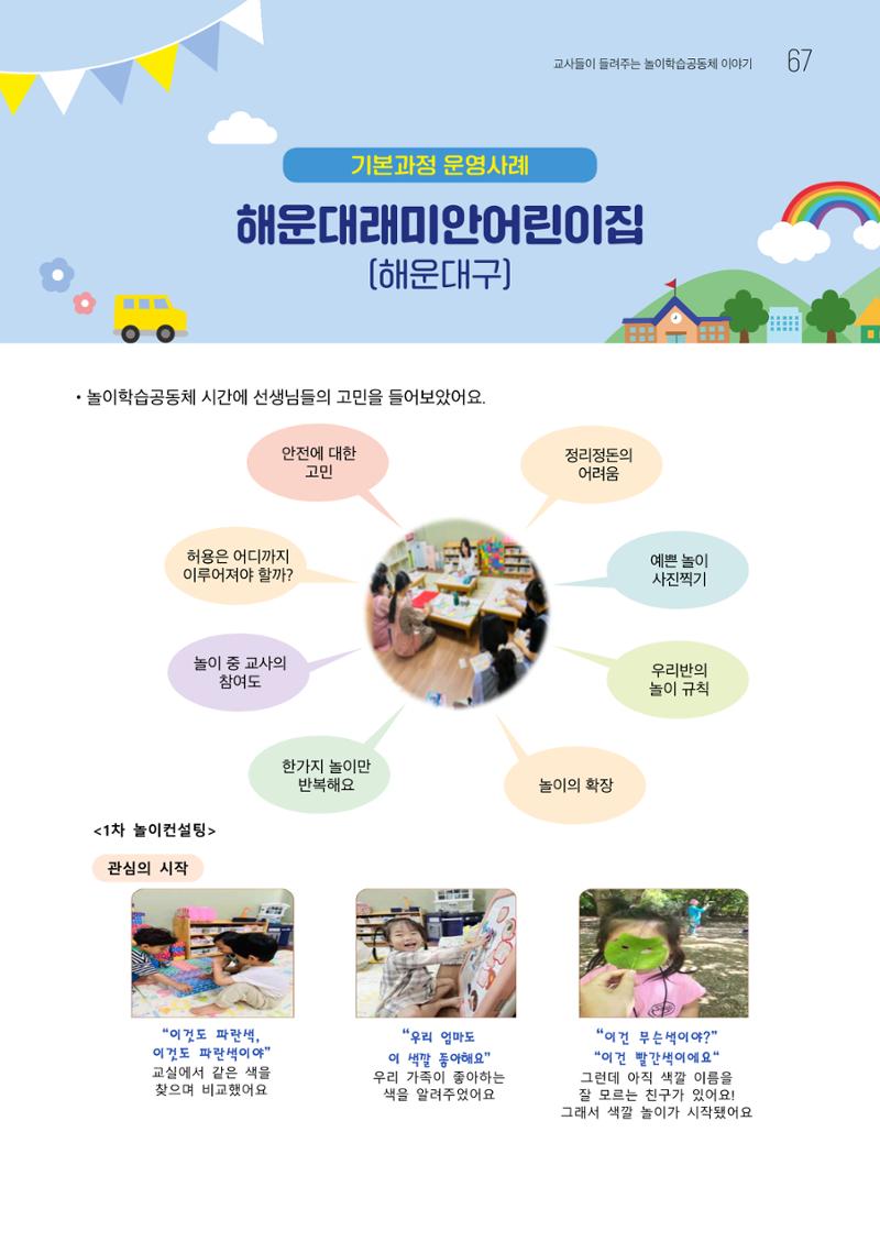 2023 교사들이 들려주는 놀이학습공동체 이야기 68페이지