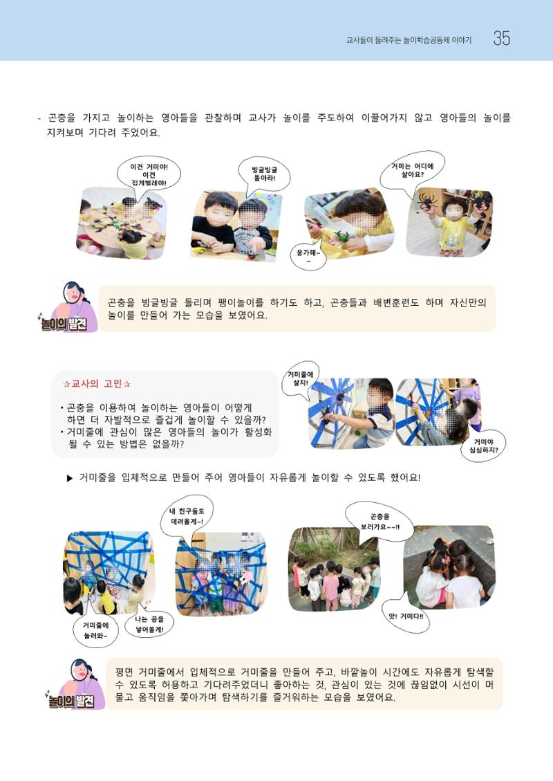 2023 교사들이 들려주는 놀이학습공동체 이야기 36페이지