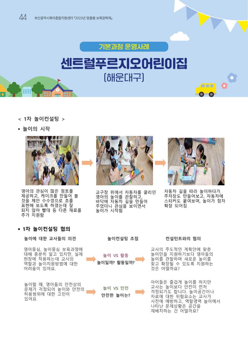 2023 교사들이 들려주는 놀이학습공동체 이야기 45페이지