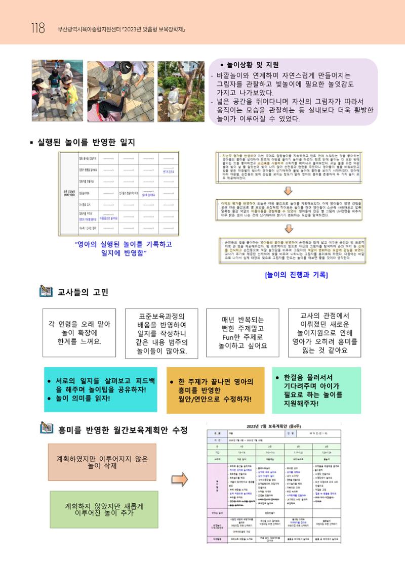 2023 교사들이 들려주는 놀이학습공동체 이야기 119페이지