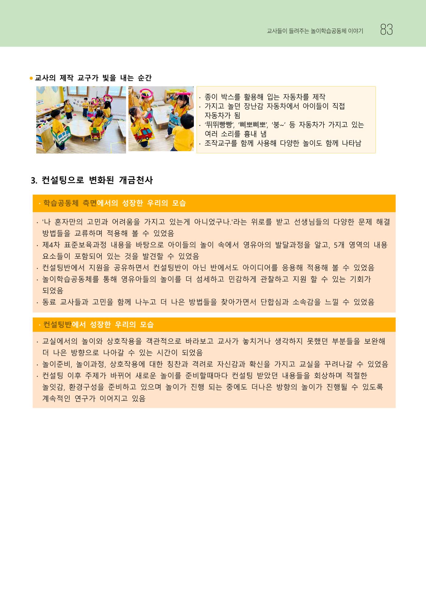 2023 교사들이 들려주는 놀이학습공동체 이야기 84페이지