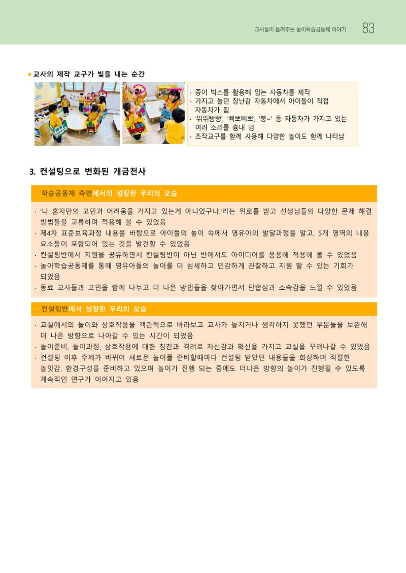 2023 교사들이 들려주는 놀이학습공동체 이야기 84페이지