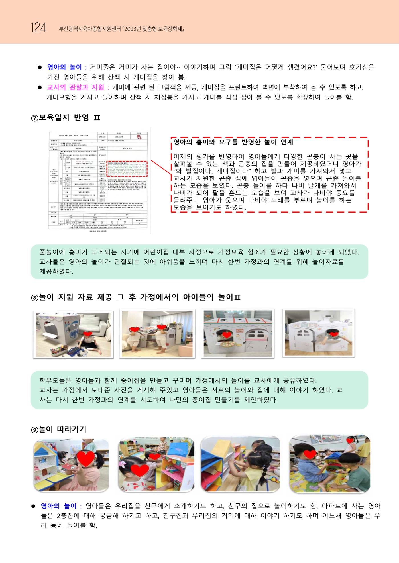 2023 교사들이 들려주는 놀이학습공동체 이야기 125페이지