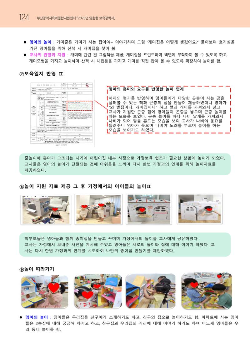 2023 교사들이 들려주는 놀이학습공동체 이야기 125페이지