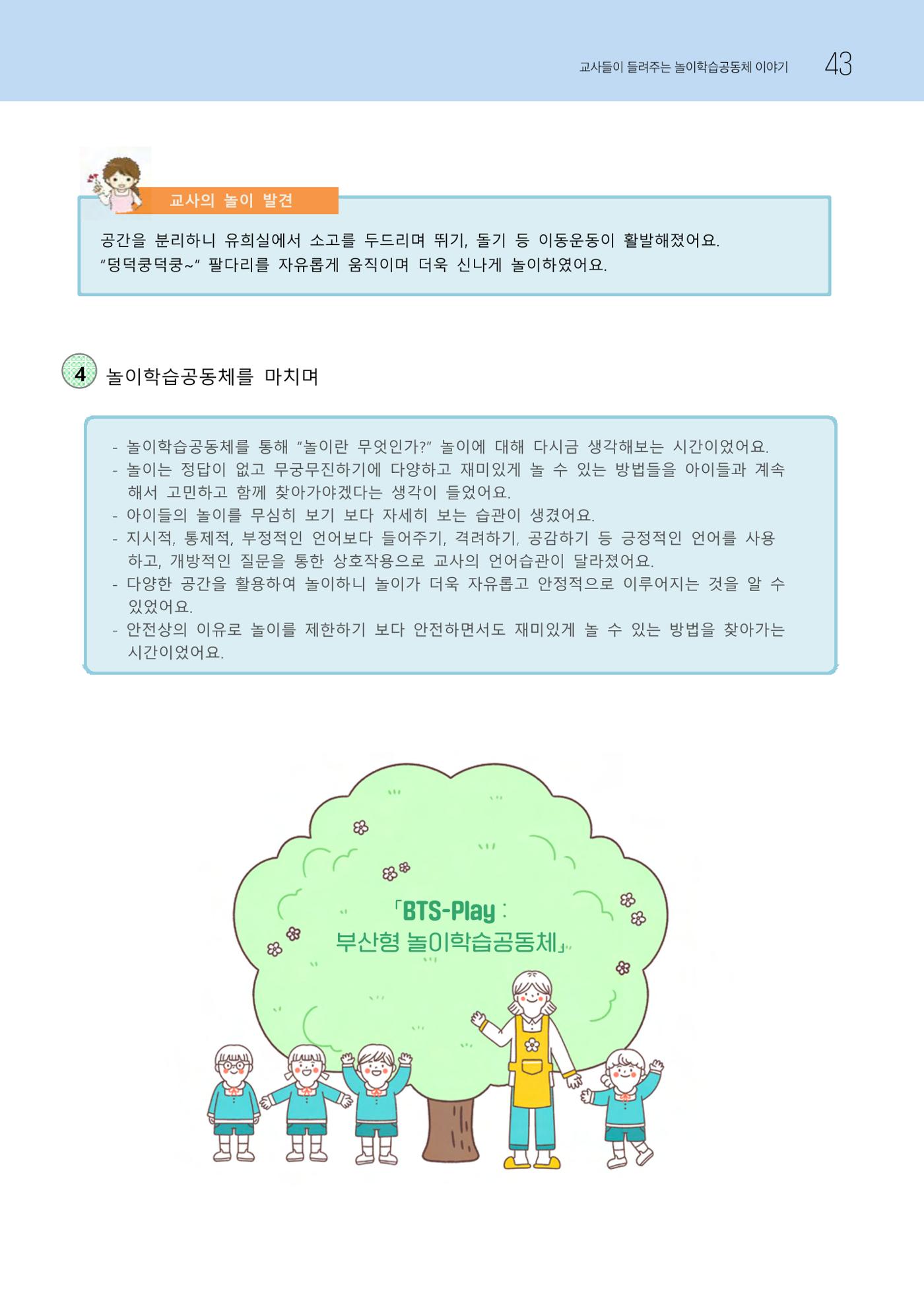 2023 교사들이 들려주는 놀이학습공동체 이야기 44페이지