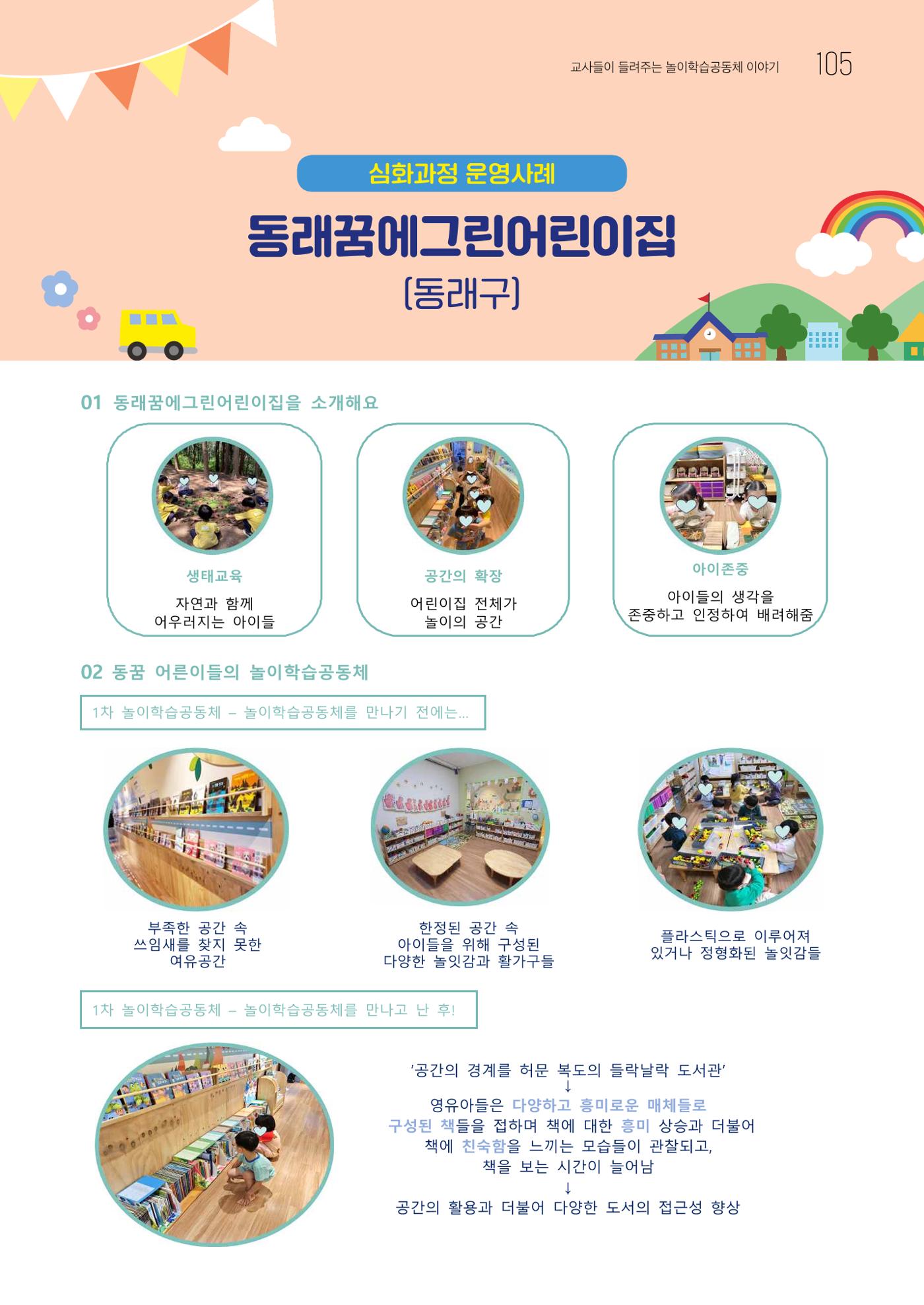 2023 교사들이 들려주는 놀이학습공동체 이야기 106페이지