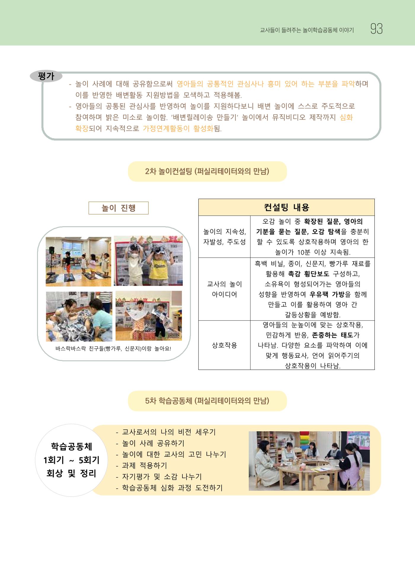 2023 교사들이 들려주는 놀이학습공동체 이야기 94페이지