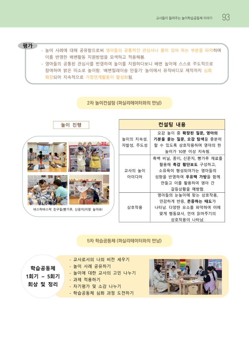 2023 교사들이 들려주는 놀이학습공동체 이야기 94페이지