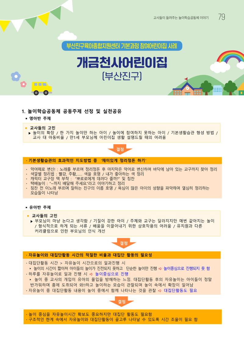 2023 교사들이 들려주는 놀이학습공동체 이야기 80페이지
