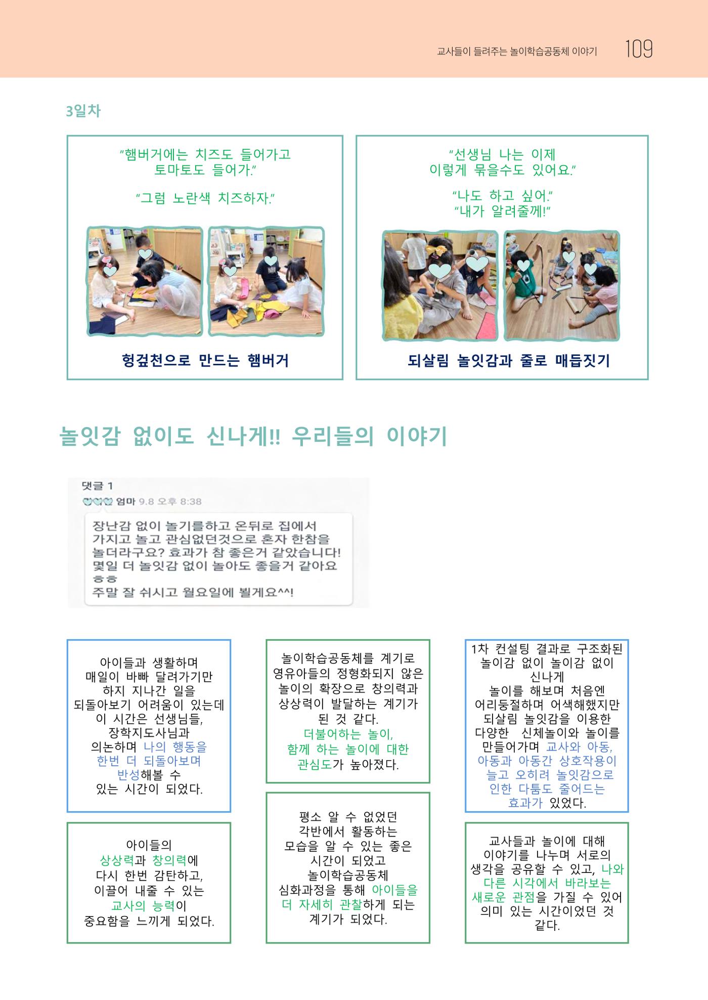 2023 교사들이 들려주는 놀이학습공동체 이야기 110페이지