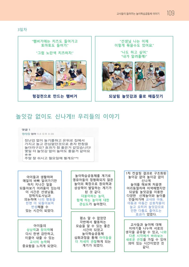 2023 교사들이 들려주는 놀이학습공동체 이야기 110페이지