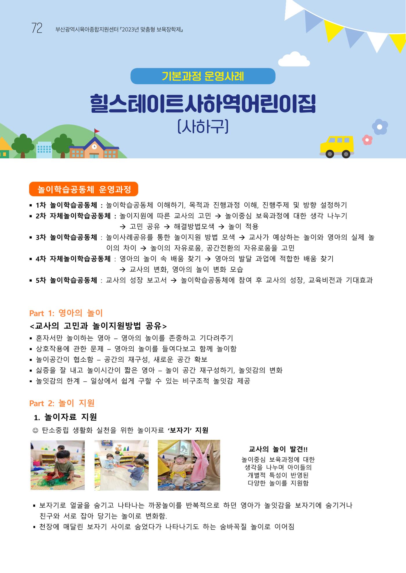 2023 교사들이 들려주는 놀이학습공동체 이야기 73페이지