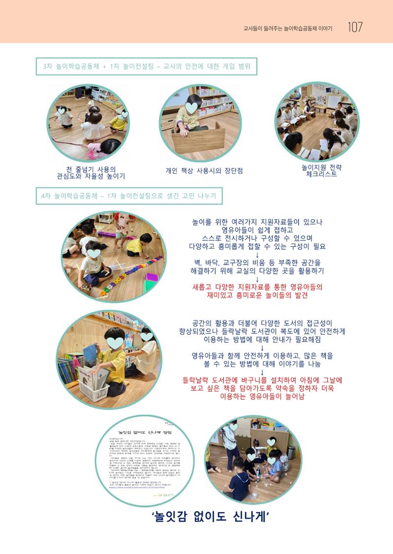2023 교사들이 들려주는 놀이학습공동체 이야기 108페이지