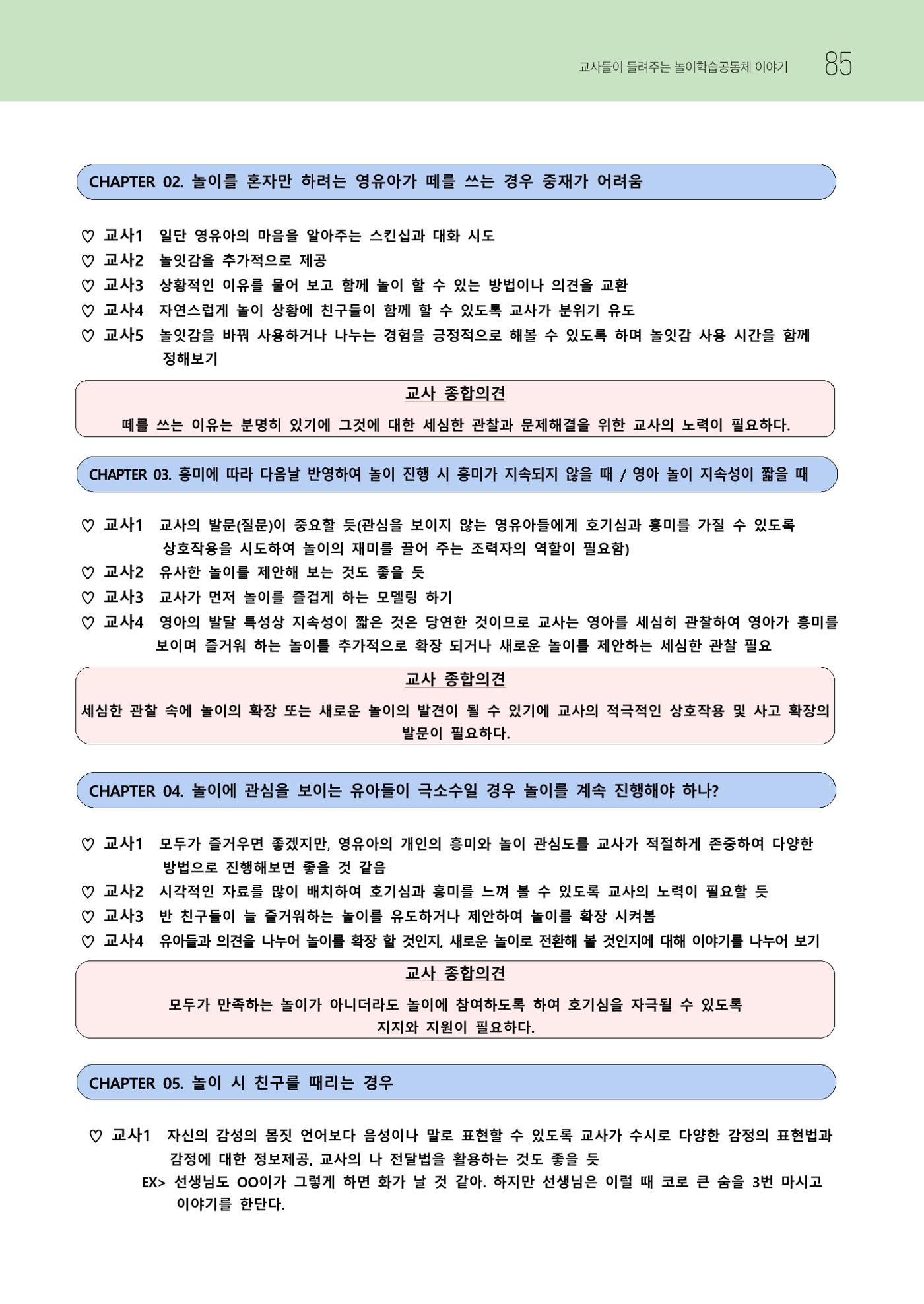 2023 교사들이 들려주는 놀이학습공동체 이야기 86페이지