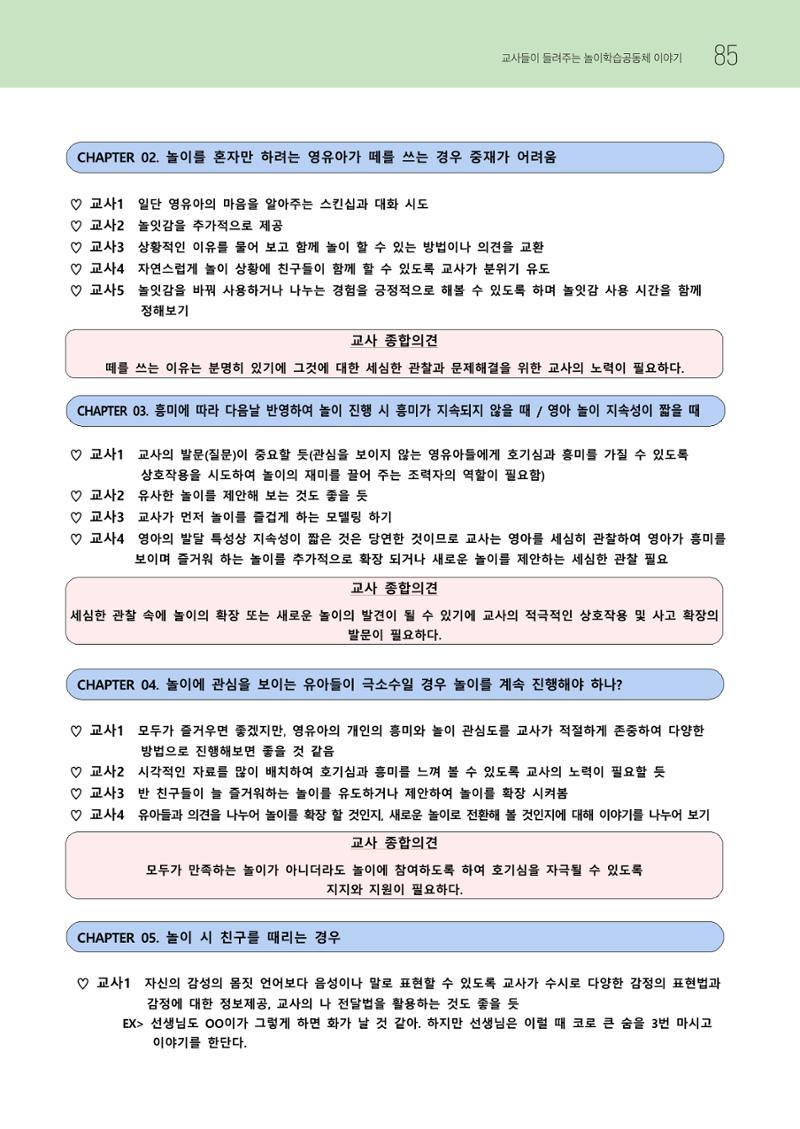 2023 교사들이 들려주는 놀이학습공동체 이야기 86페이지