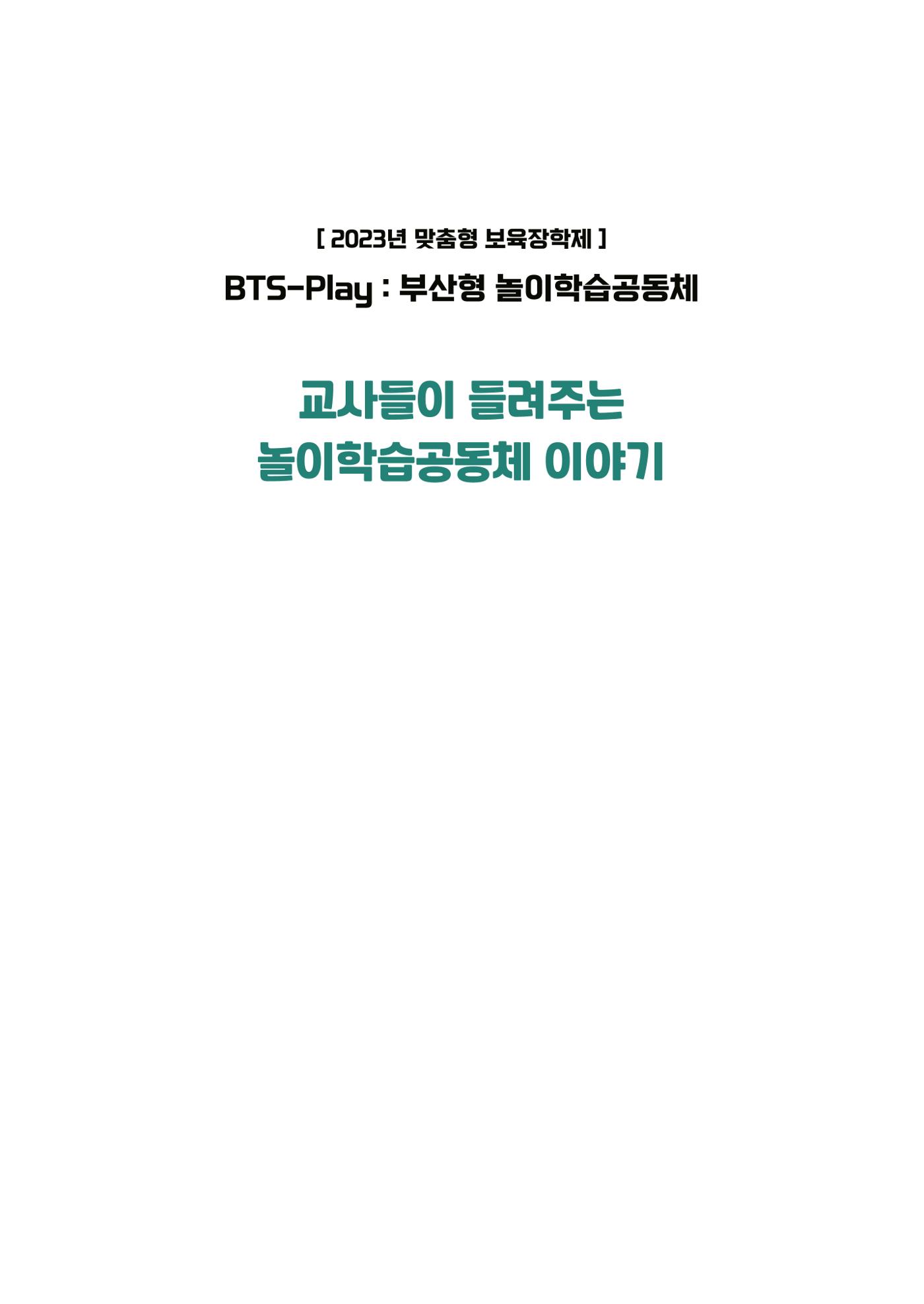 2023 교사들이 들려주는 놀이학습공동체 이야기 2페이지