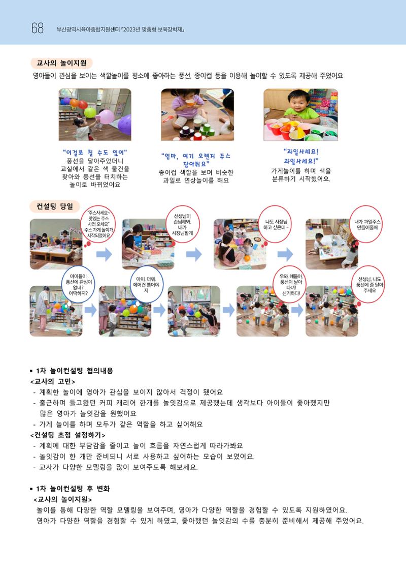 2023 교사들이 들려주는 놀이학습공동체 이야기 69페이지