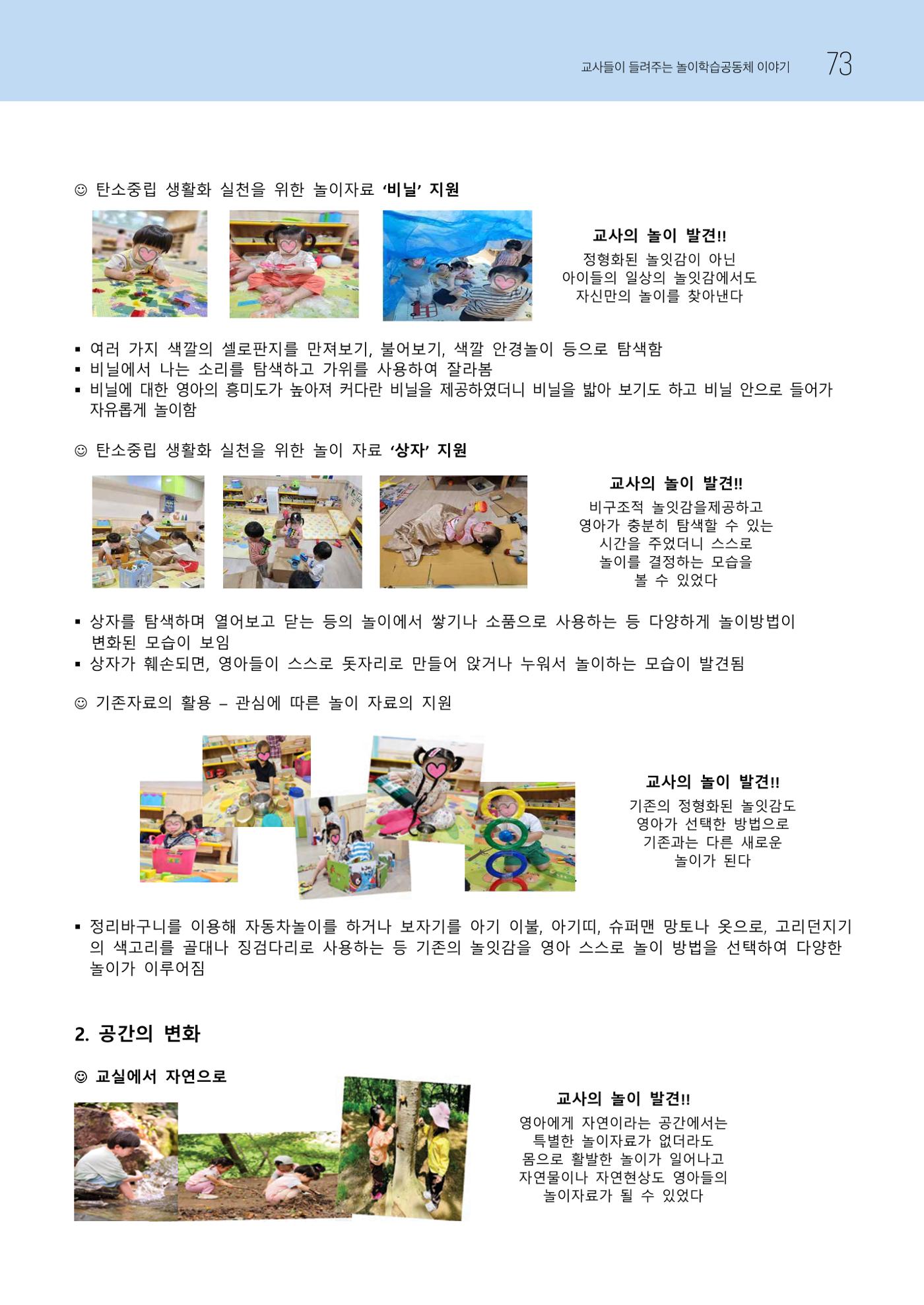 2023 교사들이 들려주는 놀이학습공동체 이야기 74페이지