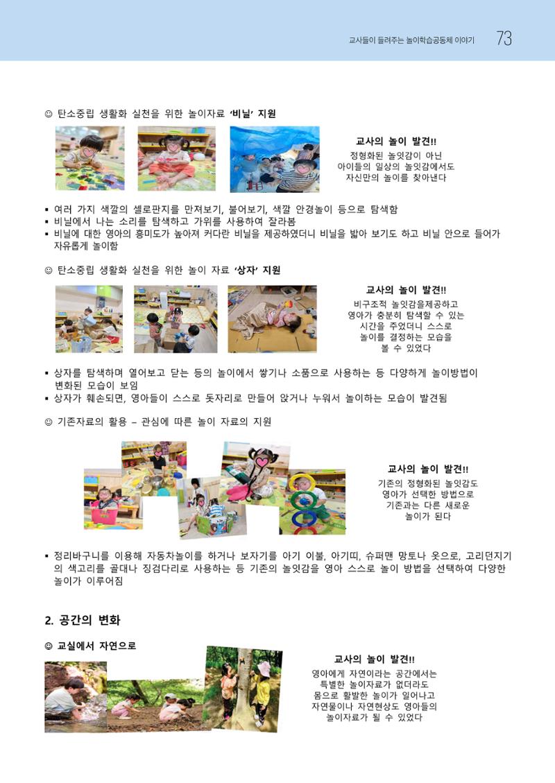 2023 교사들이 들려주는 놀이학습공동체 이야기 74페이지