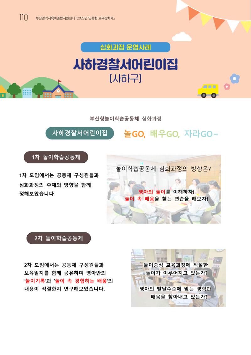 2023 교사들이 들려주는 놀이학습공동체 이야기 111페이지
