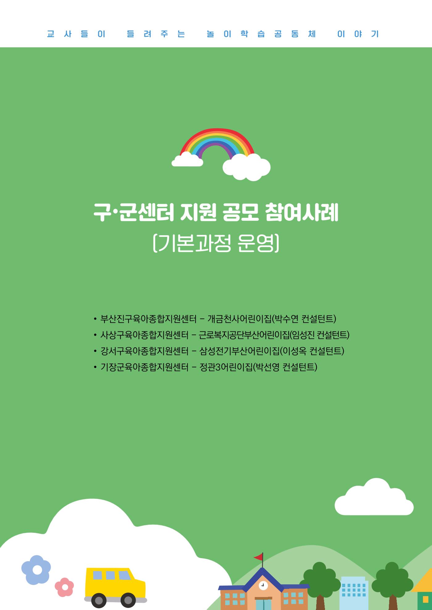 2023 교사들이 들려주는 놀이학습공동체 이야기 78페이지