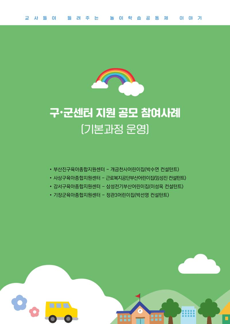 2023 교사들이 들려주는 놀이학습공동체 이야기 78페이지