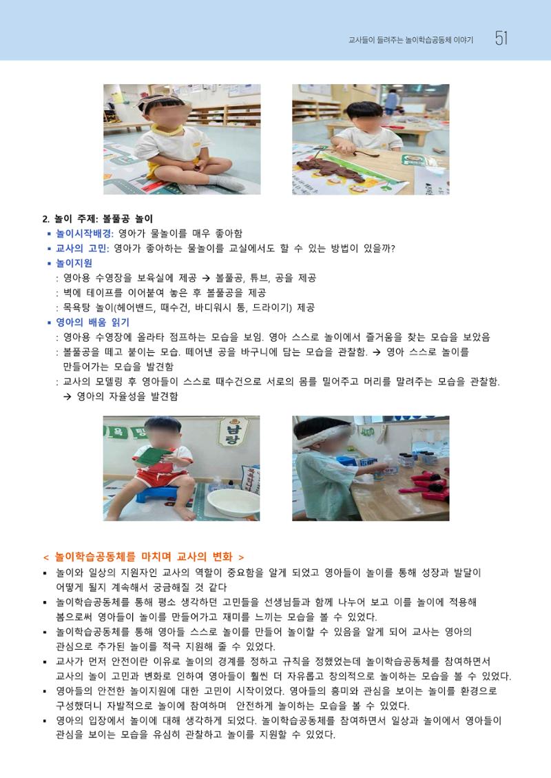 2023 교사들이 들려주는 놀이학습공동체 이야기 52페이지