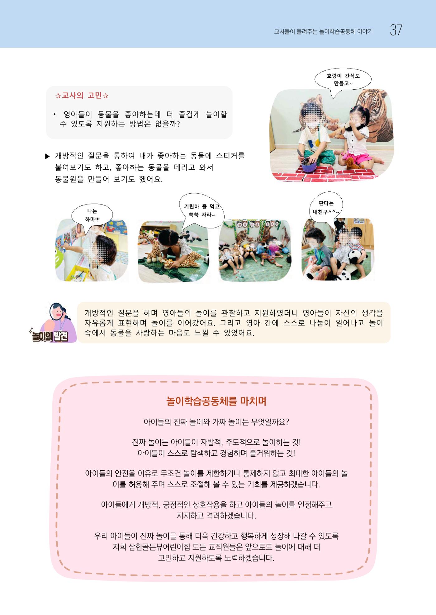 2023 교사들이 들려주는 놀이학습공동체 이야기 38페이지