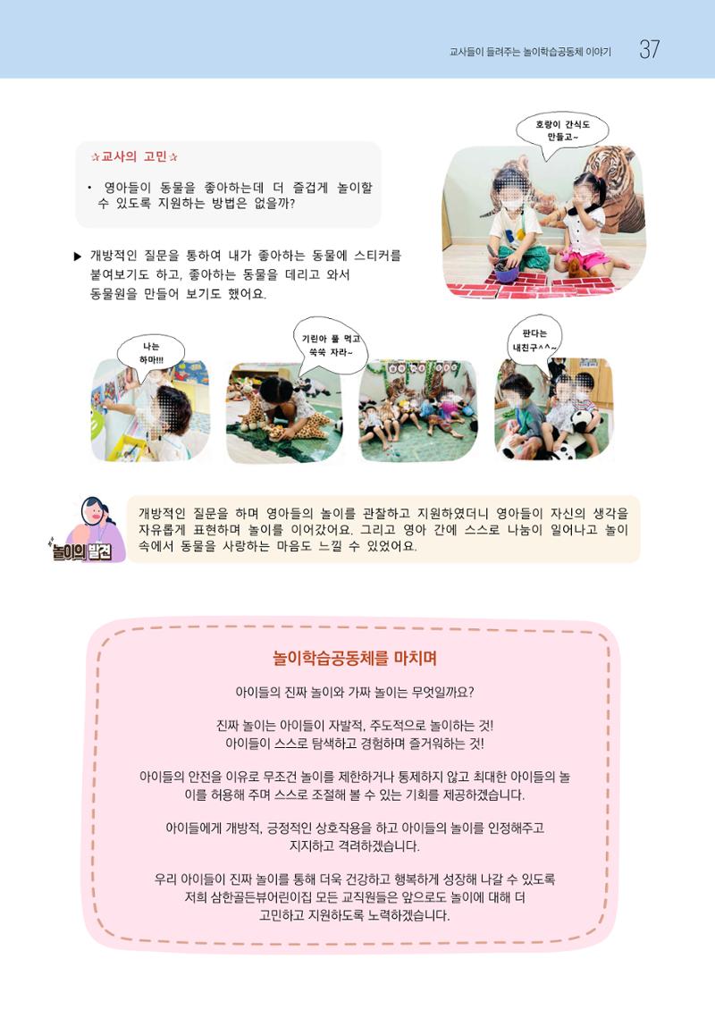 2023 교사들이 들려주는 놀이학습공동체 이야기 38페이지