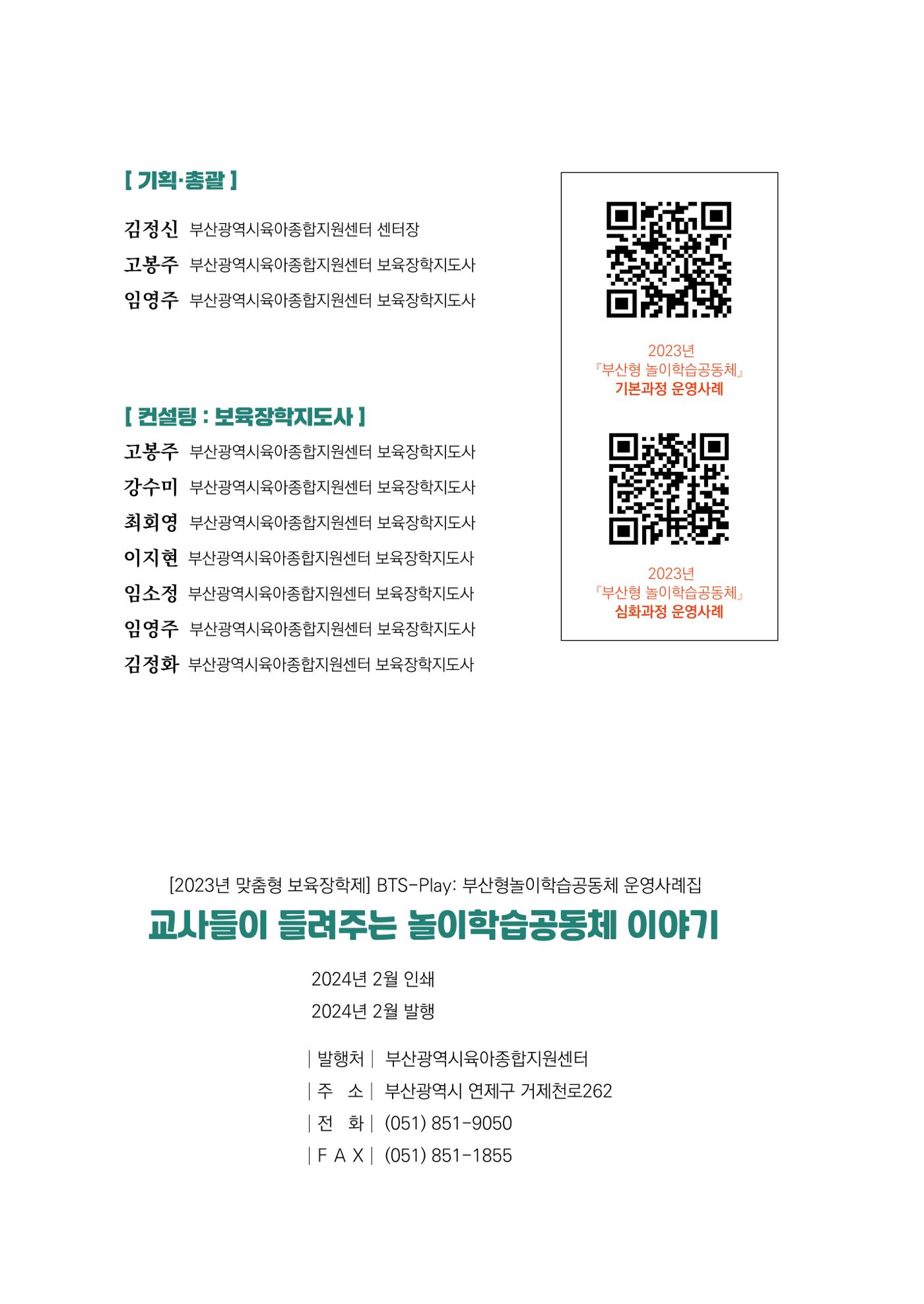 2023 교사들이 들려주는 놀이학습공동체 이야기 137페이지