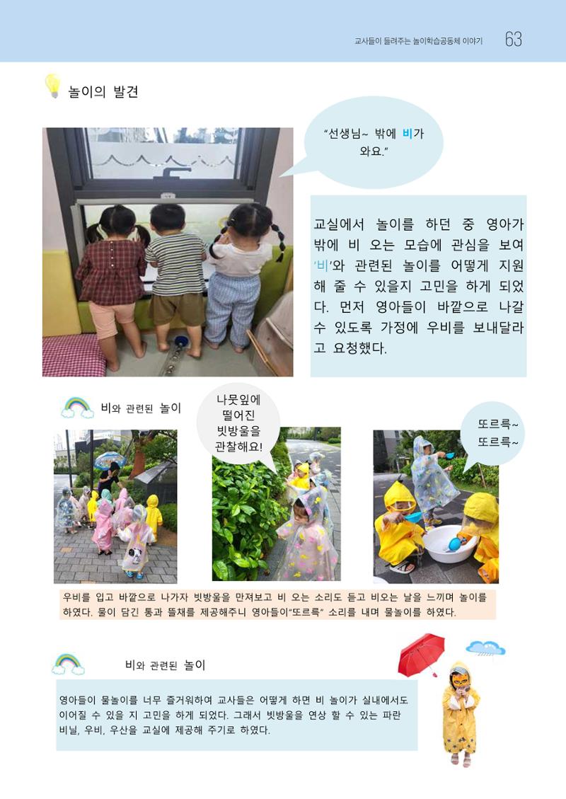 2023 교사들이 들려주는 놀이학습공동체 이야기 64페이지