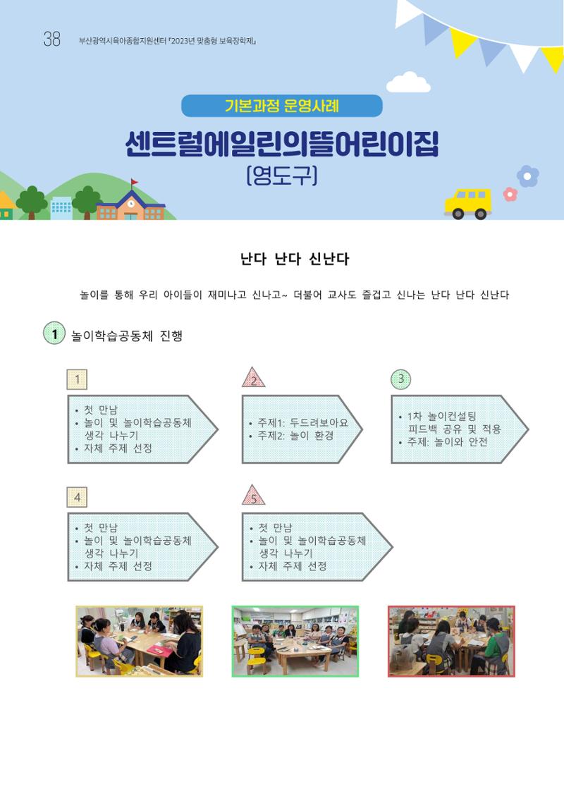 2023 교사들이 들려주는 놀이학습공동체 이야기 39페이지