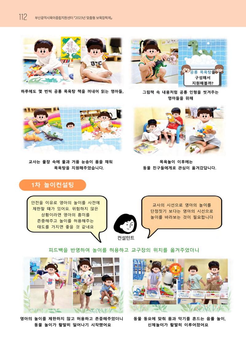 2023 교사들이 들려주는 놀이학습공동체 이야기 113페이지