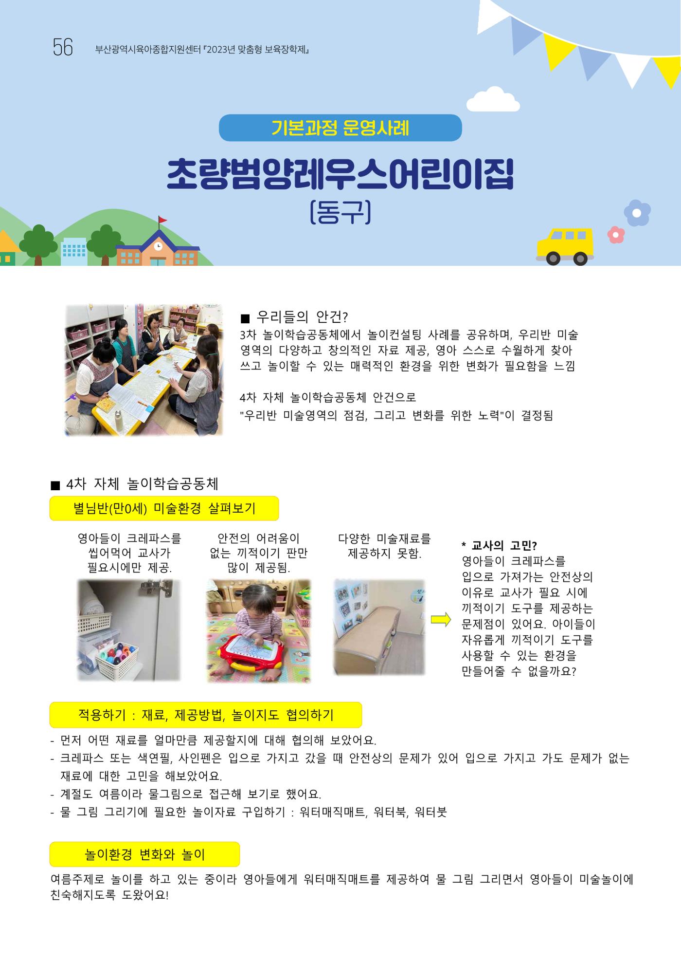 2023 교사들이 들려주는 놀이학습공동체 이야기 57페이지