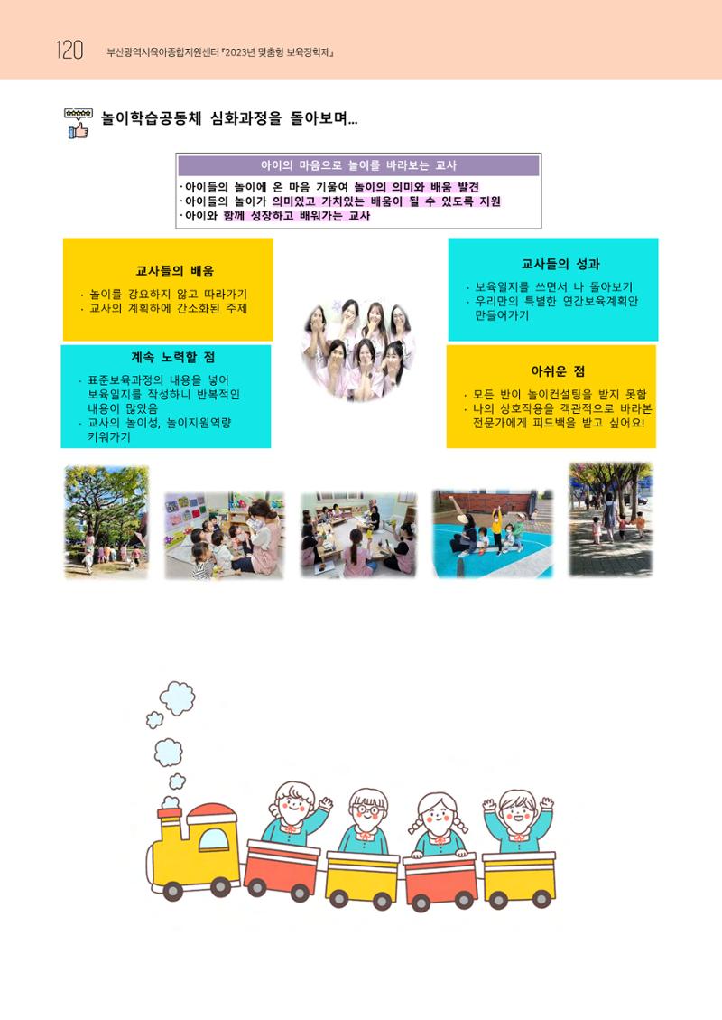 2023 교사들이 들려주는 놀이학습공동체 이야기 121페이지
