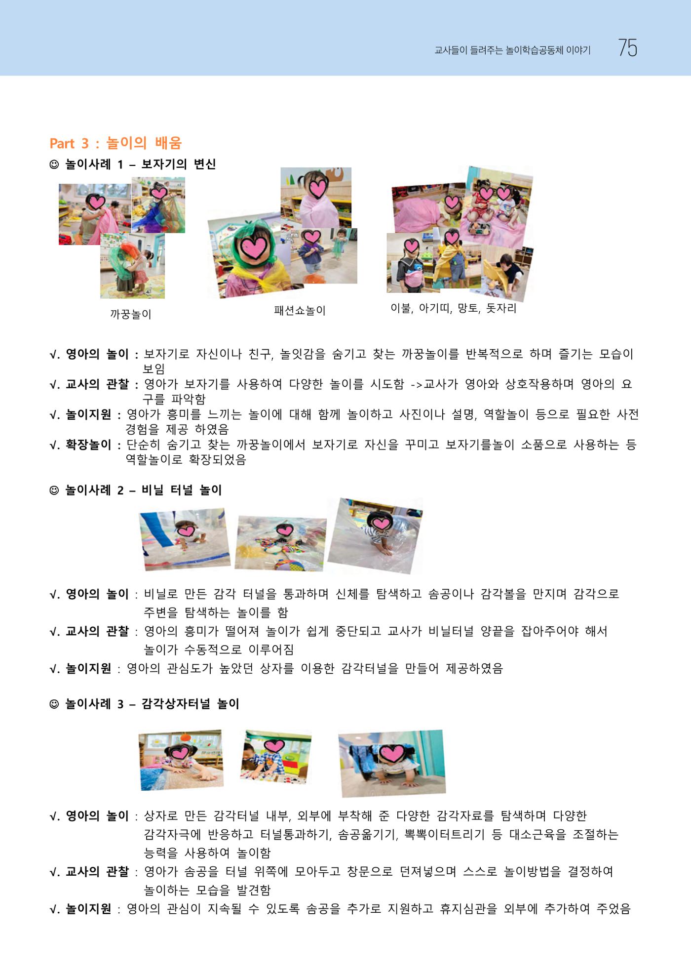 2023 교사들이 들려주는 놀이학습공동체 이야기 76페이지