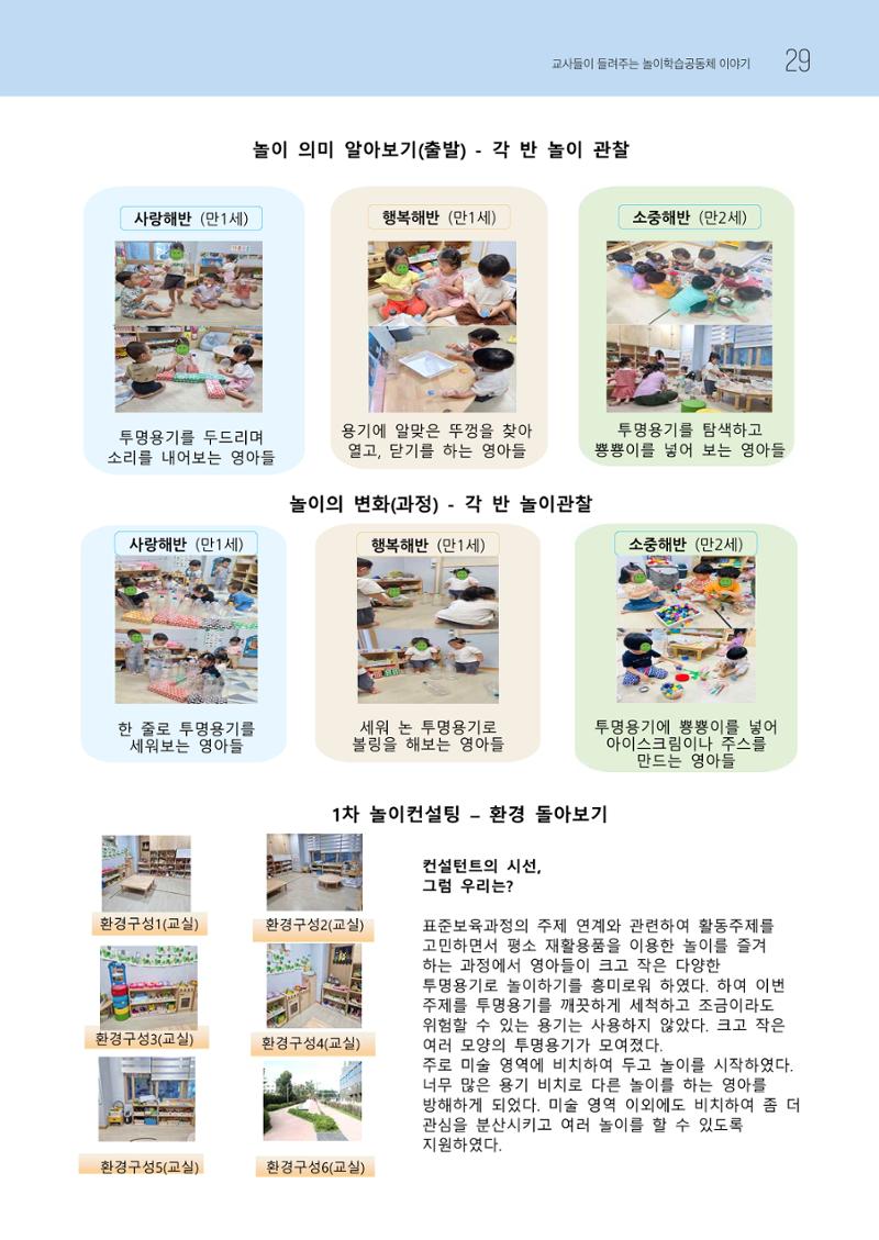 2023 교사들이 들려주는 놀이학습공동체 이야기 30페이지