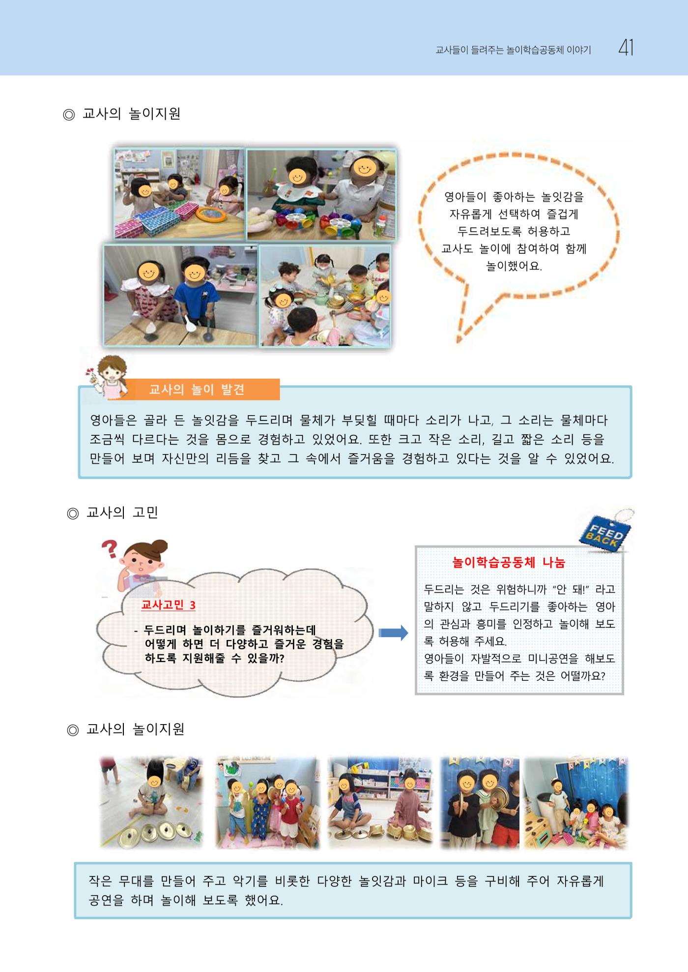 2023 교사들이 들려주는 놀이학습공동체 이야기 42페이지